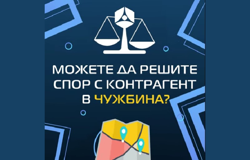 Знаете ли, че чрез арбитраж можете да решите спор с контрагент в чужбина?